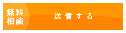 無料相談 送信する