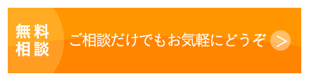 無料相談 ご相談だけでもお気軽にどうぞ