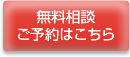 無料相談ご予約はこちら