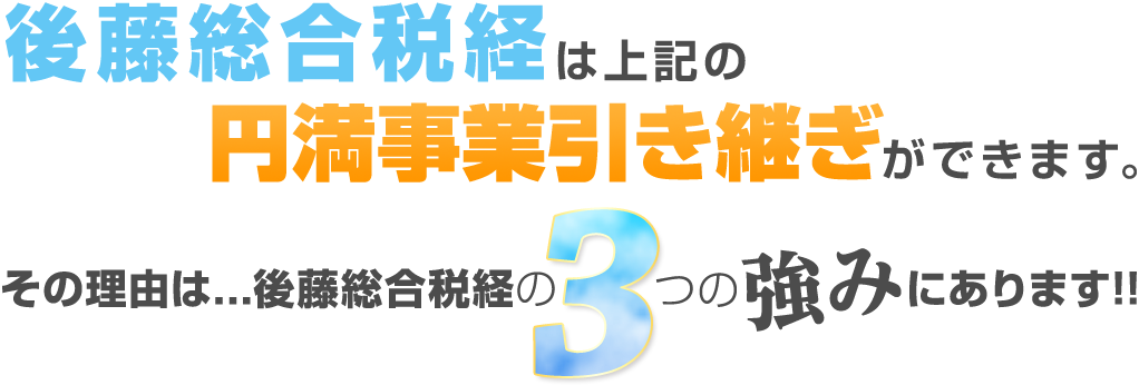 後藤総合税経は上記の円満事業引き継ぎができます。その理由は後藤総合税経の3つの強みにあります!!