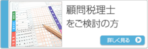 顧問税理士をご検討の方