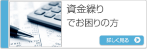 資金繰りでお困りの方