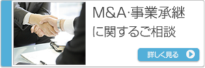 M&A・事業継承に関するご相談