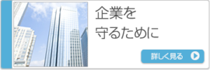 企業を守るために