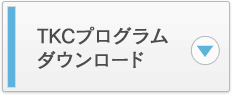 TKCプログラムダウンロード