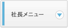 社長メニュー