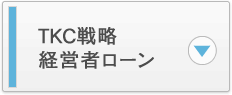 TKC戦略経営者ローン