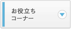 お役立ちコーナー