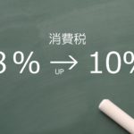 消費税10%