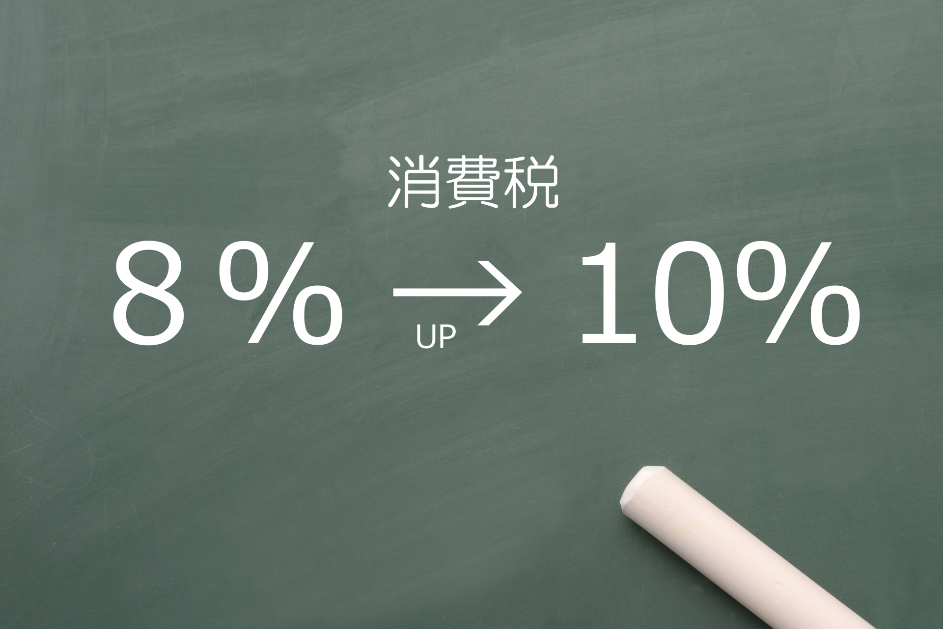 消費税10%