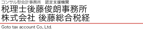 コンサル型会計事務所 株式会社後藤総合税経